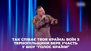 Так співає твоя країна: воїн з Тернопільщини бере участь у шоу "Голос країни"