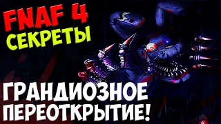 Five Nights At Freddy's 4 - ГРАНДИОЗНОЕ ПЕРЕОТКРЫТИЕ! - 5 ночей у Фредди