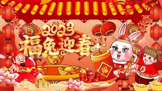 【2023新年歌】100首新年歌曲 兔子 💥 Happy Chinese New Year Song 2023 新年好 🧨🎉 祝你新的一年身体健康、家庭幸福