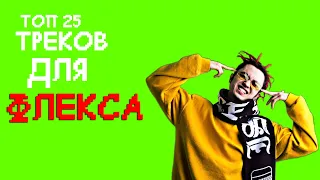 ТОП 25 ТРЕКОВ ДЛЯ ФЛЕКСА🔥🔥| ПОПРОБУЙ НЕ ПОДПЕВАТЬ |TOP25🎵|