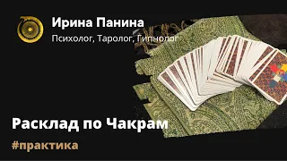 Расклад по чакрам (диагностика здоровья)/Практика