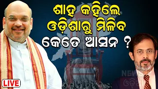 Live: Union Home Minister Amit Shah's Exclusive Interview To News18 | Odia News #AmitShahToNews18