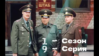 ★ Сериал СОЛДАТЫ ★ 1 - Сезон 9 - Серия!