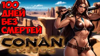 100 (Почти!) дней хардкора в Conan Exiles!