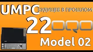 OQO Model 02. Дивергент UMPC-будущее в прошлом 22