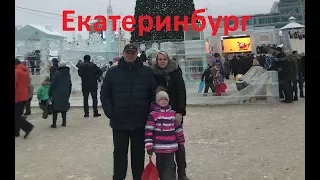 Карина.Новогодний городок Екатеринбург 2018