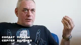 Солдат правды Сергей Доренко.