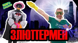 ДОКТОР ЗЛЮ и СВИНОТРОН: депрессия Бэтмена, рождение Злюпермена! 13+