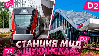 Станция МЦД-2 "Щукинская"