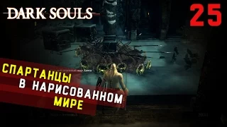 Прохождение Dark Souls: PtDE - Нарисованный мир Ариамис! - [#25]