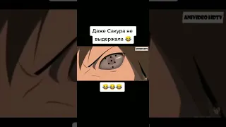 Даже Сакура не выдержала 😂 | 😂😂😂