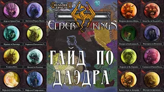 Гайд по ДАЭДРА в моде Elder Kings на Crusader Kings 2