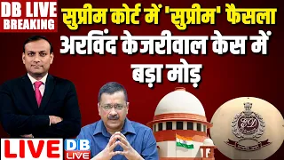 Supreme Court में 'सुप्रीम' फैसला -अरविंद केजरीवाल केस में बड़ा मोड़ | Arvind Kejriwal News #dblive