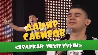 Данир Сабиров «Яраткан укытучым» ( ͡° ͜ʖ ͡°) 3 СЕЗОН