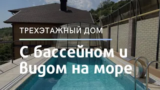 Трехэтажный дом с ремонтом в уникальном месте | Недвижимость в Крыму | Купить дом у моря | Без %