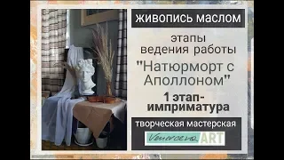 Натюрморт с Аполлоном. 1 сеанс-имприматура