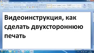 Как сделать двустороннюю печать в ворде