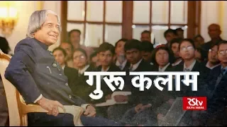RSTV Vishesh - 15 October 2019: APJ Abdul Kalam | गुरु कलाम