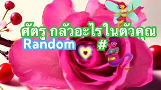 ศัตรู ของคุณเค้ากลัวอะไรในตัวคุณ #Random#เป็นความเชื่อส่วนบุคคล จงใช้วิจารณญาณ ในการรับฟัง