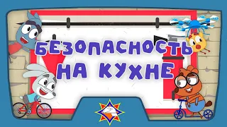 Волшебная книга МЧС | Безопасная кухня | Мультфильм для самых маленьких