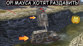 MAUSа ОКРУЖИЛИ со всех СТОРОН и ПЫТАЮТСЯ РАЗДАВИТЬ в WOT BLITZ