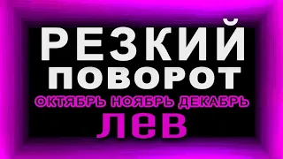 ЛЕВ. Этого не избежать! Резкий поворот в судьбе Все круто изменится на 180 градусов Таро прогноз