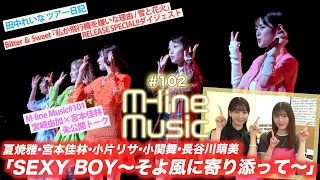 【M-line Music#102】「SEXY BOY 〜そよ風に寄り添って〜」LIVE/Bitter ＆ Sweetイベント/田中れいなツアー日記/宮崎×宮本 未公開トーク MC小片リサ・長谷川萌美