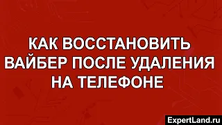 Как восстановить Вайбер после удаления на телефоне