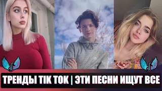 ТРЕНДЫ TIK TOK | ЭТИ ПЕСНИ ИЩУТ ВСЕ | ТИК ТОК 2020 | TIK TOK | ТИК ТОК