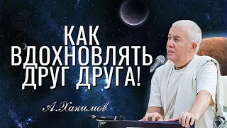 Как вдохновлять друг друга? Александр Хакимов