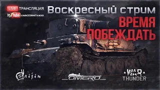 Стрим-Шоу "ВРЕМЯ ПОБЕЖДАТЬ: Советы против Немцев!" | War Thunder [18.30 МСК]