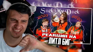 LITTLE BIG - S*ck My D*ck 2020 (Official Music Video) РЕАКЦИЯ! ИГОРЯО СМОТРИТ