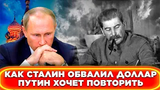 КАК СТАЛИН ПРОГНУЛ ЗАПАД ОБВАЛИВ ДОЛЛАР.ПУТИН ХОЧЕТ ПОВТОРИТЬ