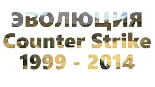 Эволюция Counter-Strike 1999 - 2014