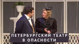 Петербургский театр в опасности