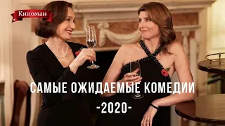 Комедии 2020. Самые ожидаемые новинки второго полугодия