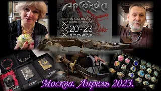 Москва. Апрель 2023. ТВК ТИШИНКА. Выставка клинковых изделий "Арсенал" и многое другое...