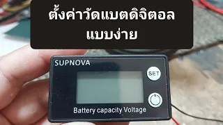 วิธีปรับตั้งค่าวัดแบตดิจิตอล supnova แบบรวดเร็ว