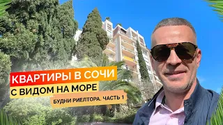 Смотрим квартиры в Сочи с видом на море от 15 до 30 млн. Будни риелтора Часть 1. Недвижимость Сочи.