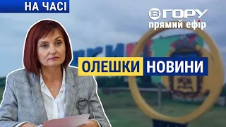 Що відбувається в Олешках? Вгору | На часі