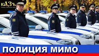 Незаметен для полиции