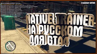 Обзор мода Simple native trainer как установить русский трейнер для GTA 4 на последнею версию игры ?
