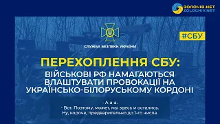 Перехоплення СБУ: військові рф намагаються влаштувати провокації на українсько-білоруському кордоні