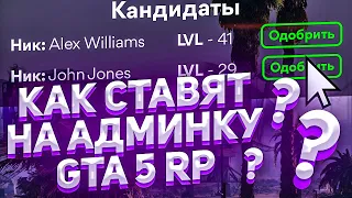 КАК СТАВЯТ НА АДМИНКУ GTA 5 RP!