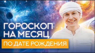 Сам себе астролог | Построй свой собственный гороскоп на май 2024! | Обучение астрологии