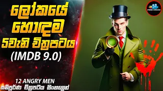 තාත්තාව මැරුවේ පුතාද?😱| 12 Angry Men in Sinhala | Inside Cinemax