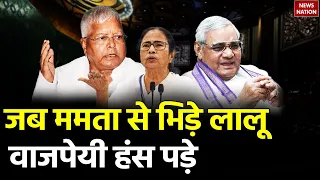 Lalu Yadav ने संसद में Mamata Banerjee को दिया ऐसा जवाब कि सब लगाने लगे ठहाके! सुनिए आप भी