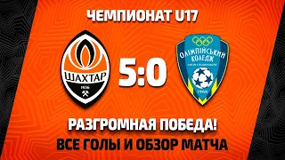 U17. Шахтер – ОК им. И. Поддубного (Киев) – 5:0. Все голы и полный обзор матча (11.09.2021)