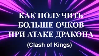 🐲🐲🐲 (ЧИТАЙТЕ КОММЕНТАРИЙ!!) // Как получить больше очков при атаке дракона // Clash of Kings