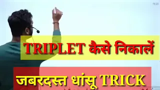 TRIPLETS कैसे निकालें जबरजस्त 🔥धांसू TRICK by Aditya ranjan sir